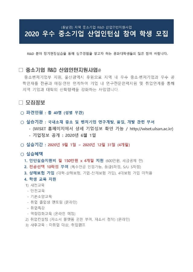 [공고문] (동남권)지역 중소기업 R&D 산업인턴지원사업 학생모집_페이지_1.jpg