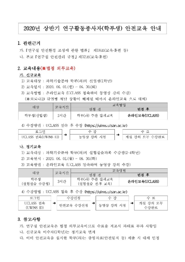 (붙임) 2020년 상반기 연구활동종사자(학부생) 안전교육 실시 안내_페이지_1.jpg