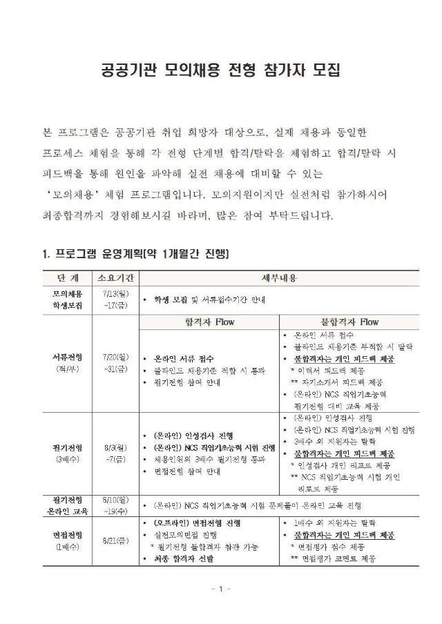 [붙임2]공공기관 모의채용 솔루션 프로그램 학생 안내문1.jpg