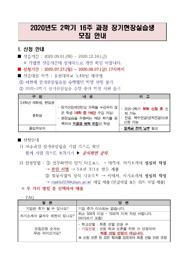 2020-2학기 16주 과정 LIKE-U 장기현장실습 모집 안내_20200727_to학생공지용_페이지_1.jpg