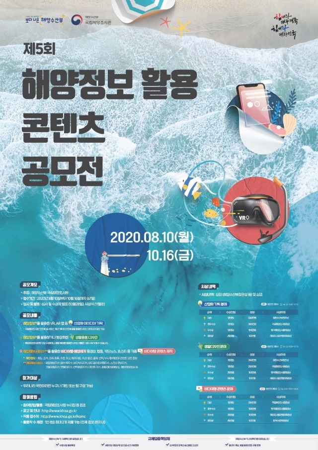 제5회_해양정보활용콘텐츠공모전_포스터.jpg