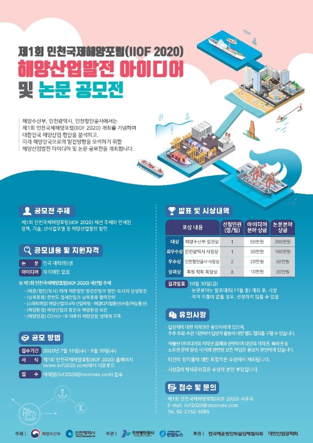 제1회인천국제해양포럼 공모전 포스터.jpg