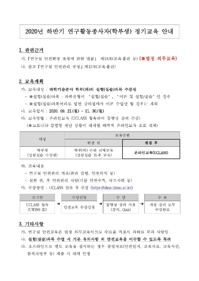 (붙임) 2020년 하반기 연구활동종사자(학부생) 정기교육 안내_페이지_1.jpg