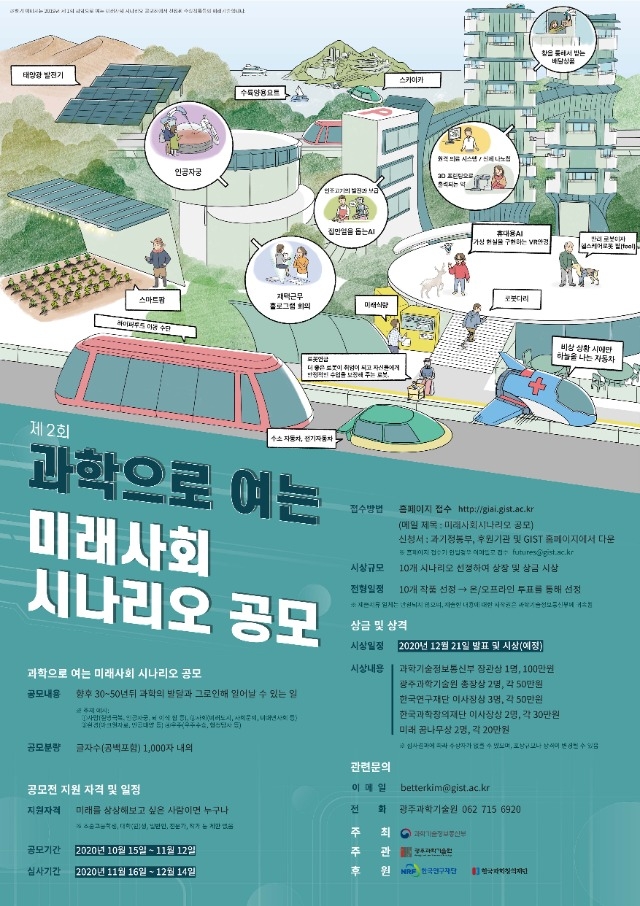 붙임3. 제2회 「과학으로 여는 미래사회 시나리오 공모전」 포스터.jpg