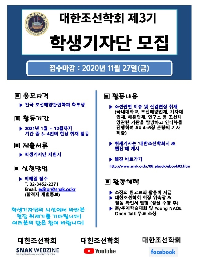 대한조선학회 학생기자단 모집공고문.jpg