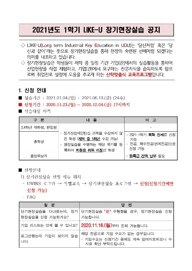 2021-1학기 LIKE-U 장기현장실습 공지_페이지_1.jpg