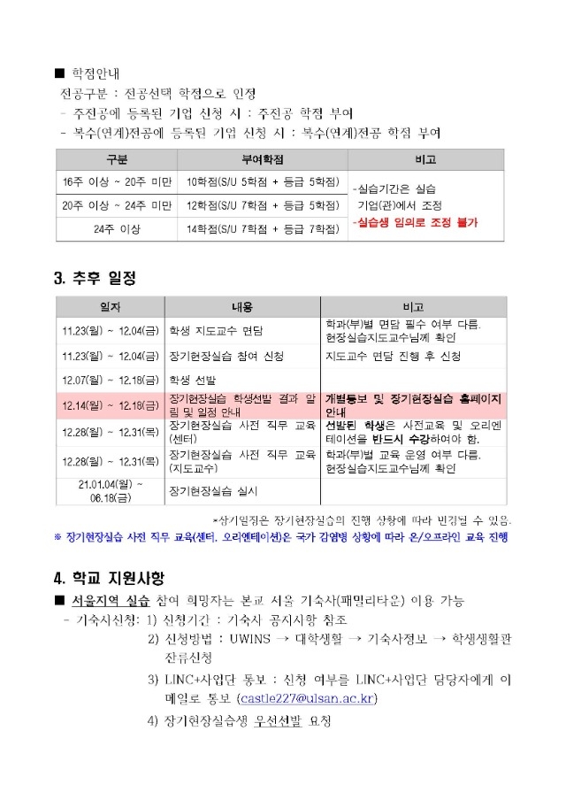 2021-1학기 LIKE-U 장기현장실습 공지_페이지_3.jpg