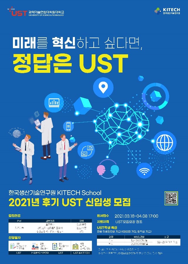2021년도 후기 UST KITECH School 신입생 모집포스터.jpg
