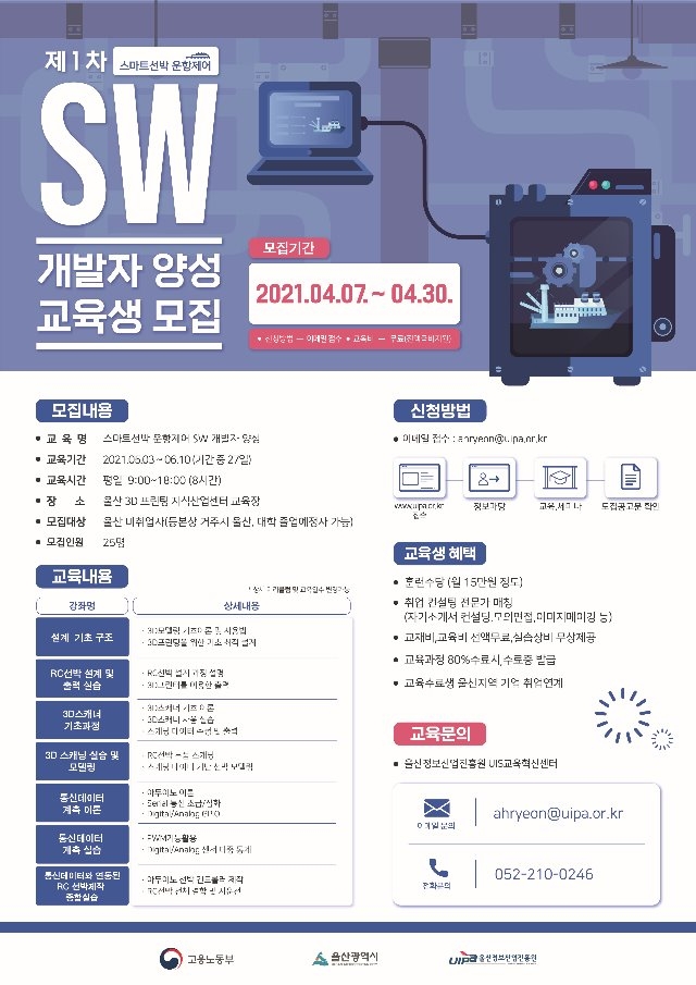 제1차 스마트선박 운항제어 SW 개발자 양성 교육생모집 포스터.jpg