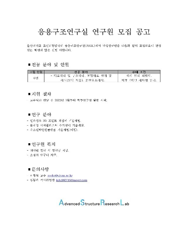 21.05.25_응용구조연구실 연구원 모집 공고.jpg