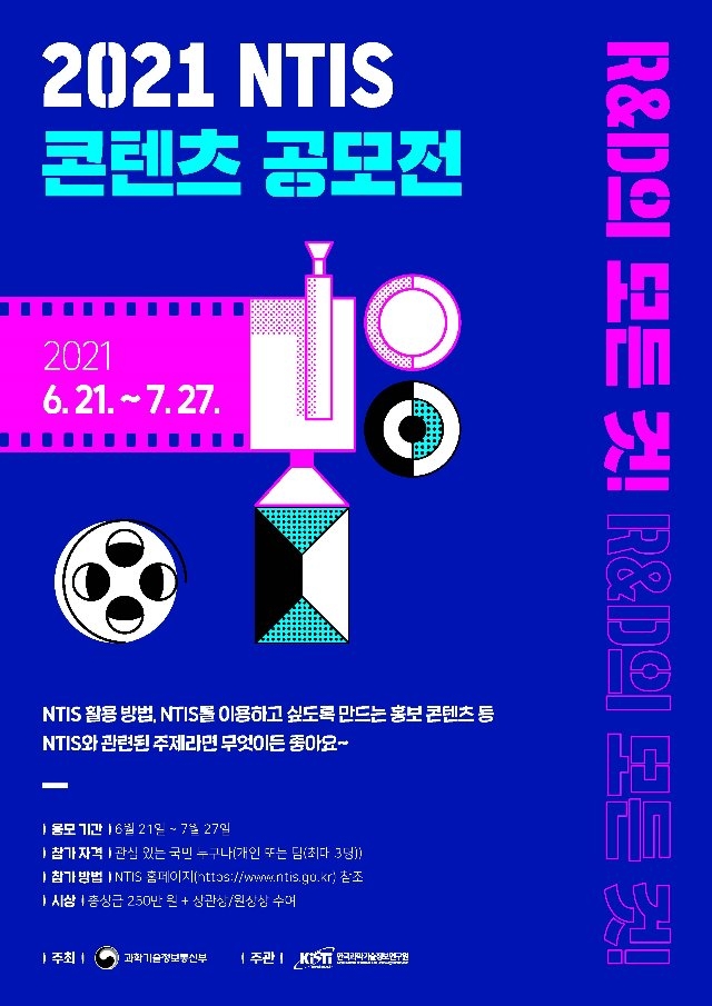 2021NTIS콘텐츠공모전포스터_페이지_1.jpg