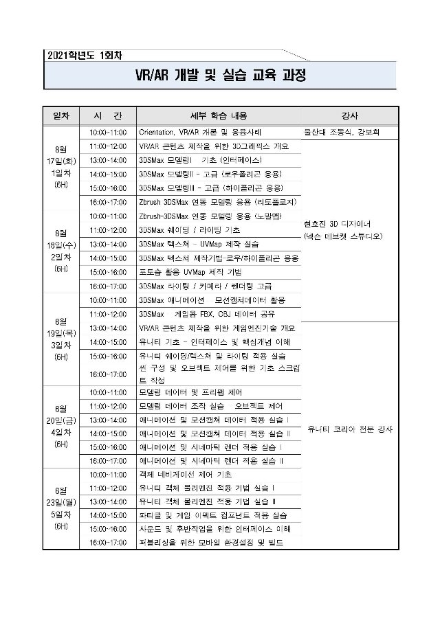 Unity를 이용한 가상증강현실 개발 및 실습 교육과정 커리큘럼_페이지_1.jpg