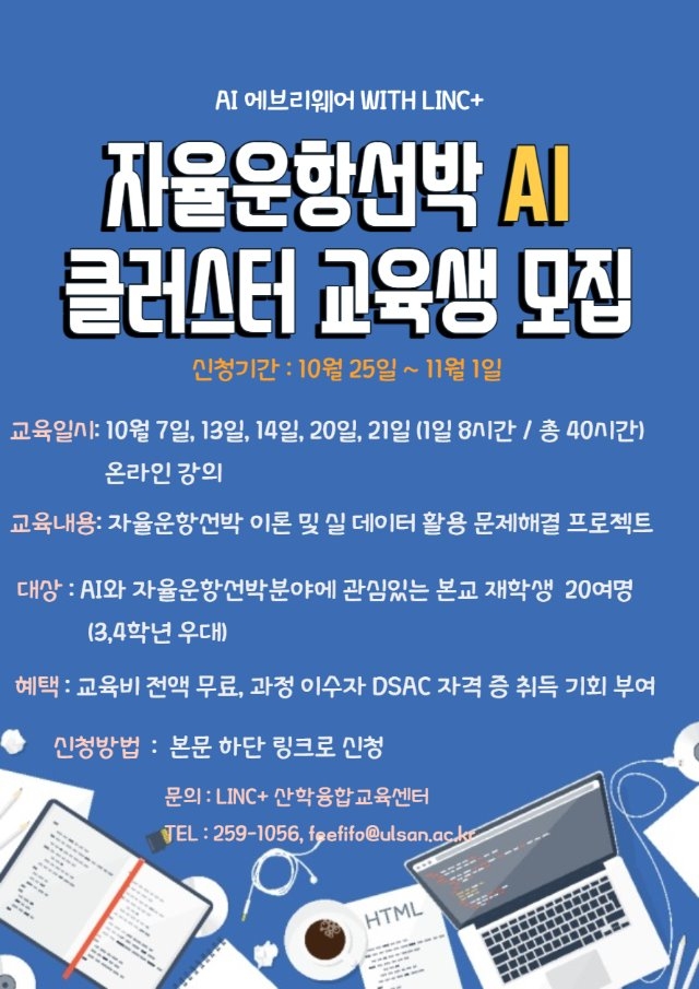 자율운항선박AI 클러스터 교육생 모집.jpg