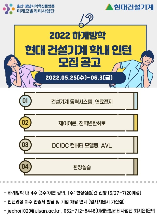 앵커기업(현대건설기계) 학내인턴 프로그램 모집 홍보 포스터.jpg