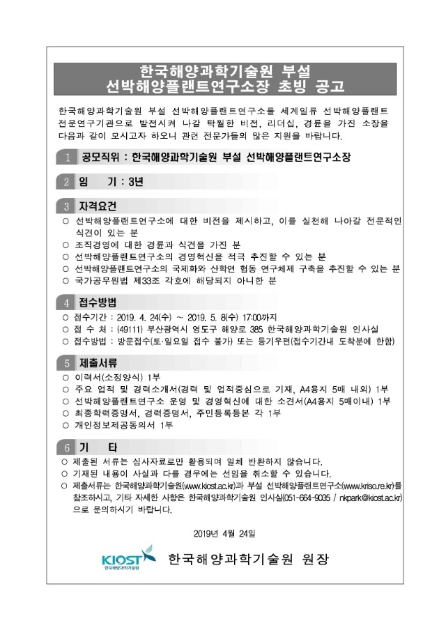 [공고문] 한국해양과학기술원 부설 선박해양플랜트연구소장 초빙 공고.jpg