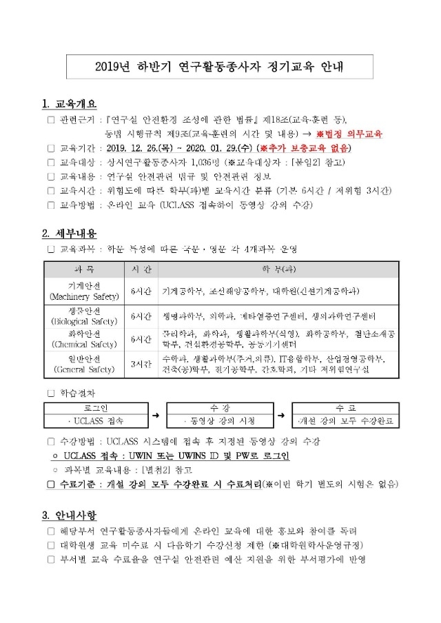 (붙임1) 2019년 하반기 연구활동종사자 정기교육 안내_페이지_1.jpg