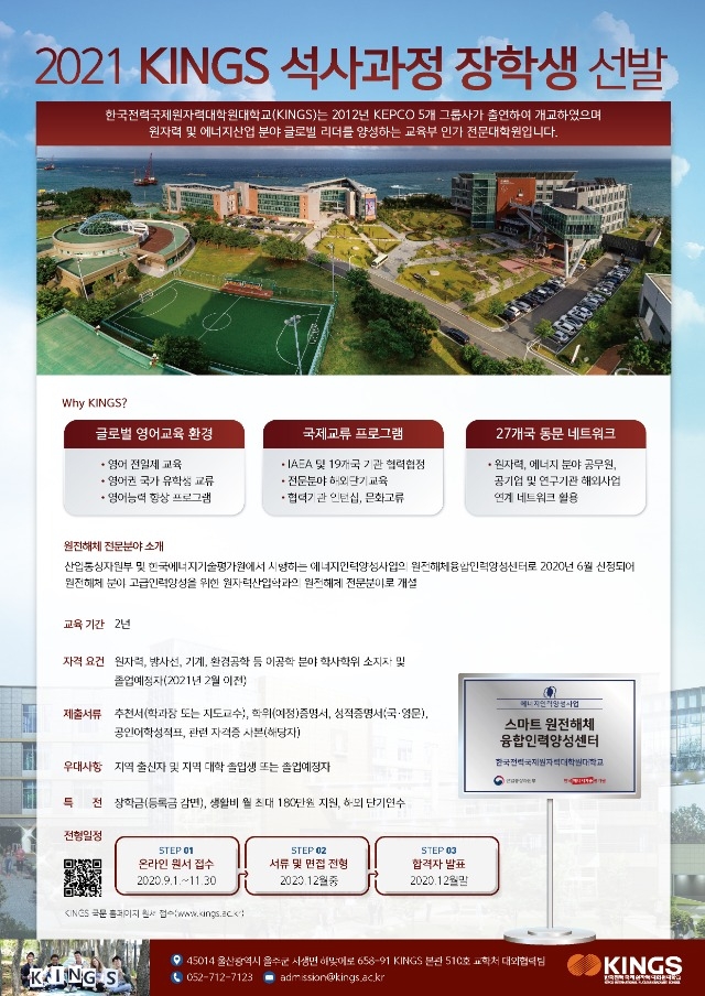 KINGS 석사과정 장학생(학부졸업자)선발 모집요강(최종).jpg